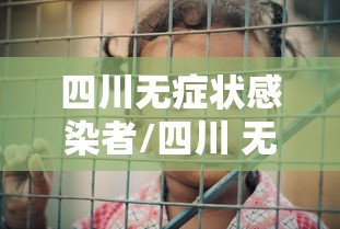 四川无症状感染者/四川 无症状 四川无症状感染者/四川 无症状