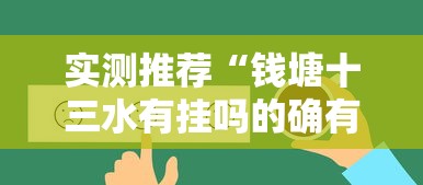 实测推荐“钱塘十三水有挂吗的确有挂”原来真的有挂