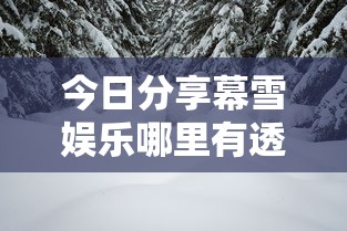 今日科技“老友汇有没有挂辅助	”事实上确实有挂