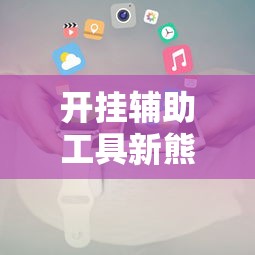 今日重大通报“闽乐乐有没有黑科技	”真可以装挂