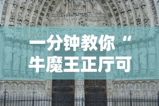 一分钟教你“牛魔王正厅可不可以用开挂”详细开挂教程