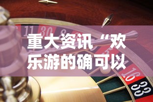 重大资讯“欢乐游的确可以开挂”2026用挂