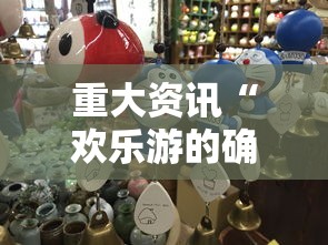 重大资讯“欢乐游的确可以开挂”2026用挂