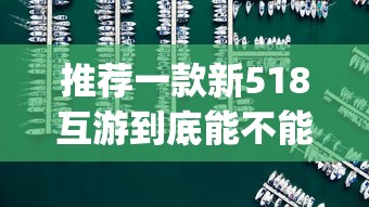 限时分享“闽乐乐到底怎么开挂”(详细辅助脚本)