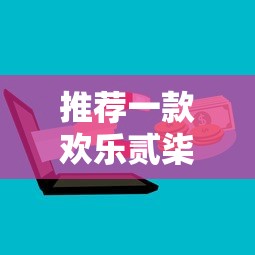 推荐一款欢乐贰柒拾辅助工具原来有挂