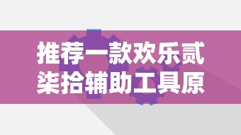 推荐一款欢乐贰柒拾辅助工具原来有挂