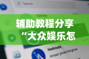 辅助教程分享“大众娱乐怎么一直输(原来确实是有挂) 辅助教程分享“大众娱乐怎么一直输(原来确实是有挂)