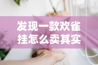 发现一款欢雀挂怎么卖其实有挂