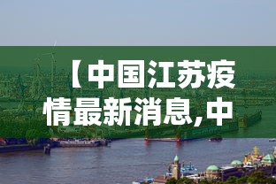 【中国江苏疫情最新消息,中国江苏疫情最新政策】