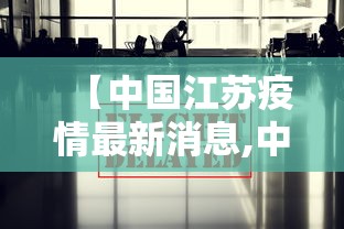 【中国江苏疫情最新消息,中国江苏疫情最新政策】