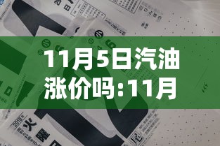 11月5日汽油涨价吗:11月5日汽油涨价吗为什么