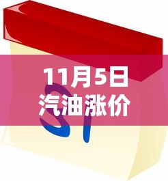 11月5日汽油涨价吗:11月5日汽油涨价吗为什么