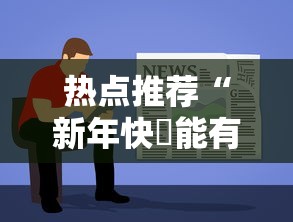 热点推荐“新年快樂能有挂吗”专业师傅带你了解