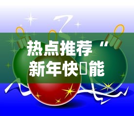 热点推荐“新年快樂能有挂吗	”专业师傅带你了解
