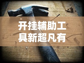重磅来袭“么么四川麻将有挂吗可以开挂的”原来是真的有