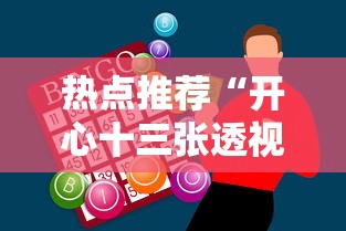热点推荐“开心十三张透视神器下载”详细开挂教程