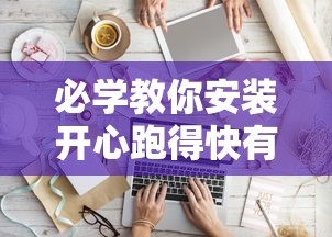 必学教你安装开心跑得快有开挂辅助吗可以开挂软件 必学教你安装开心跑得快有开挂辅助吗可以开挂软件