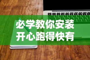 必学教你安装开心跑得快有开挂辅助吗可以开挂软件