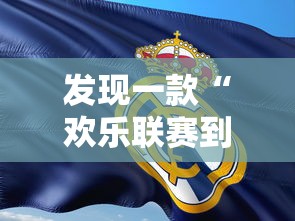 发现一款“欢乐联赛到底怎么开挂（确实有挂）