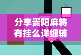 分享实测“微乐互娱必赢神器”其实确实有挂