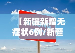 【新疆新增无症状6例/新疆新增无症状6例病例】