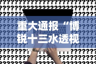 重大通报“博锐十三水透视专用神器”事实上确实有挂
