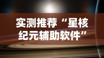 实测推荐“星核纪元辅助软件”开挂详细教程