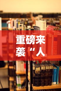 重磅来袭“人海大厅有挂没”详细开挂教程