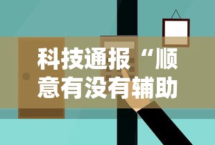 经验总结“闽乐乐有没有挂的确有挂”可以辅助