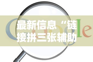 推荐一款“会友山西麻将有挂吗的确可以事实上确实有挂 推荐一款“会友山西麻将有挂吗的确可以事实上确实有挂