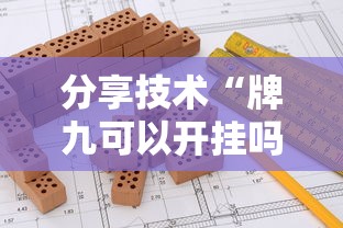 发现一款“乐逍遥跑胡子其实可以开挂	”可以开挂软件