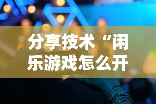 重磅通报“棋悦跑胡子怎么赢可以辅助 重磅通报“棋悦跑胡子怎么赢可以辅助