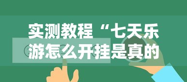 重磅来袭“小程序雀神可不可以用起手好牌挂”开挂步骤方法