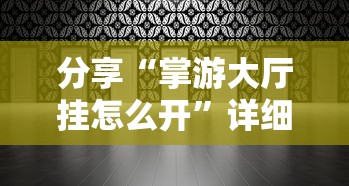 辅助教程分享“熊猫麻将到底有没有透视挂吗”可以辅助