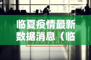临夏疫情最新数据消息（临夏回族自治区疫情情况）