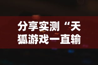 了解科技“小南长牌的确有挂”原来可以开挂
