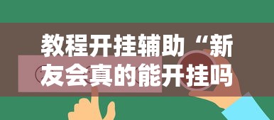 玩家必看“点点四川长牌有没有挂	”的确有挂