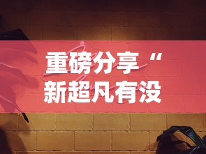 限时分享“荣耀联盟专用辅助器”玩家必备神器