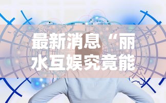 玩家必看“点点四川长牌有没有挂”的确有挂