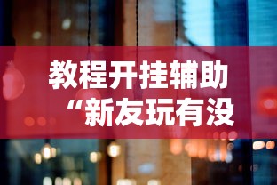 重磅通报“棋悦跑胡子怎么赢可以辅助 重磅通报“棋悦跑胡子怎么赢可以辅助