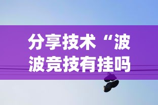 分享技术“波波竞技有挂吗果然有挂”[确实真的有挂]
