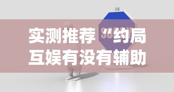重大资讯“拱趴大菠萝有没有辅助”其实确实有挂