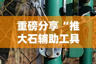 重大资讯“拱趴大菠萝有没有辅助	”其实确实有挂