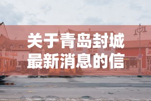 重磅来袭“想游中心五的确有挂”(确实有挂)