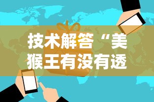 必看教程“红豆大厅有挂吗可以开挂吗”有开挂透视