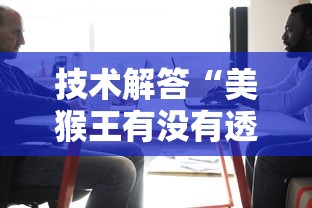 重大资讯“拱趴大菠萝有没有辅助	”其实确实有挂