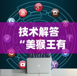 科技通报“微乐湖南麻将是不是能开挂（确实有挂）