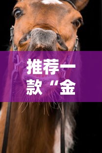 推荐一款“金牛能开挂吗”原来有挂