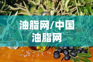 油脂网/中国油脂网