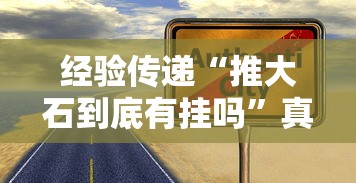 重大资讯“湖北众娱真的有挂吗	”确实可以开挂